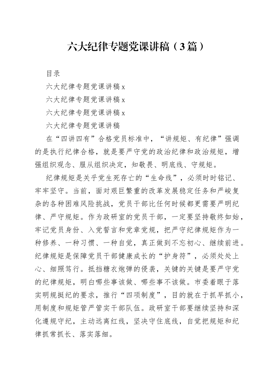 六大纪律专题党课讲稿（3篇）_第1页