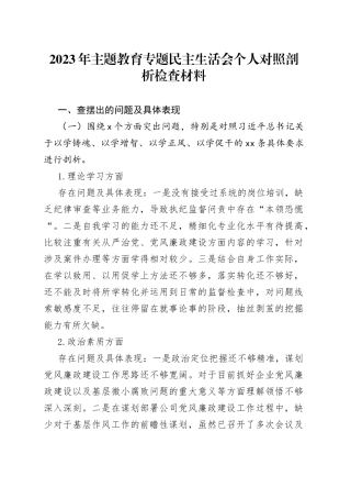 2023年主题教育专题民主生活会个人对照剖析检查材料