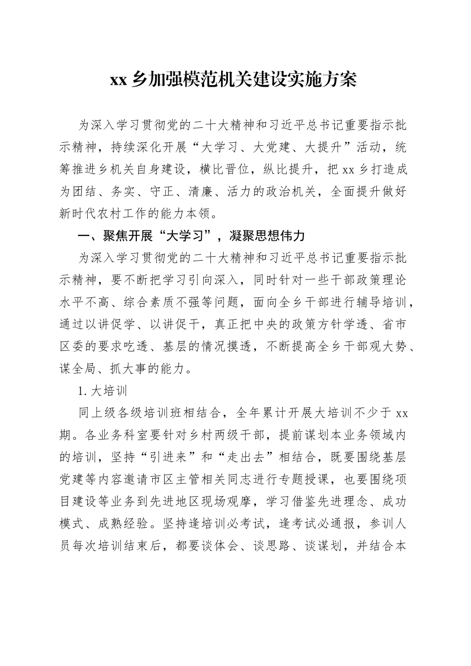 乡加强模范机关建设实施方案（20230323）_第1页