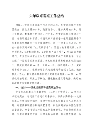 六年以来巡察工作总结
