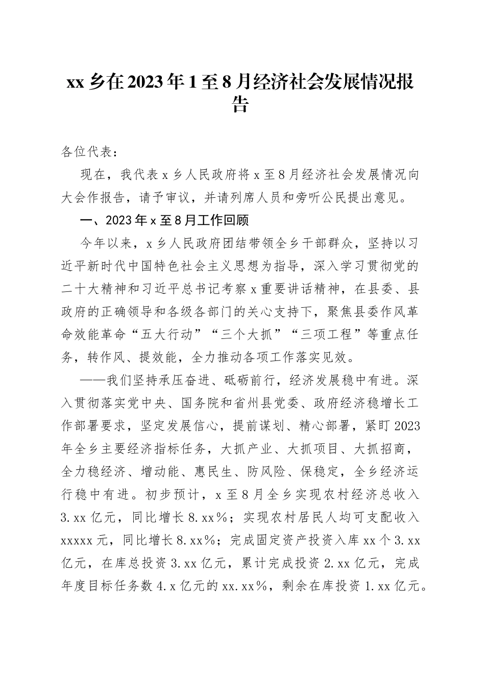 乡在2023年1至8月经济社会发展情况报告_第1页