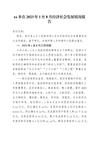 乡在2023年1至8月经济社会发展情况报告