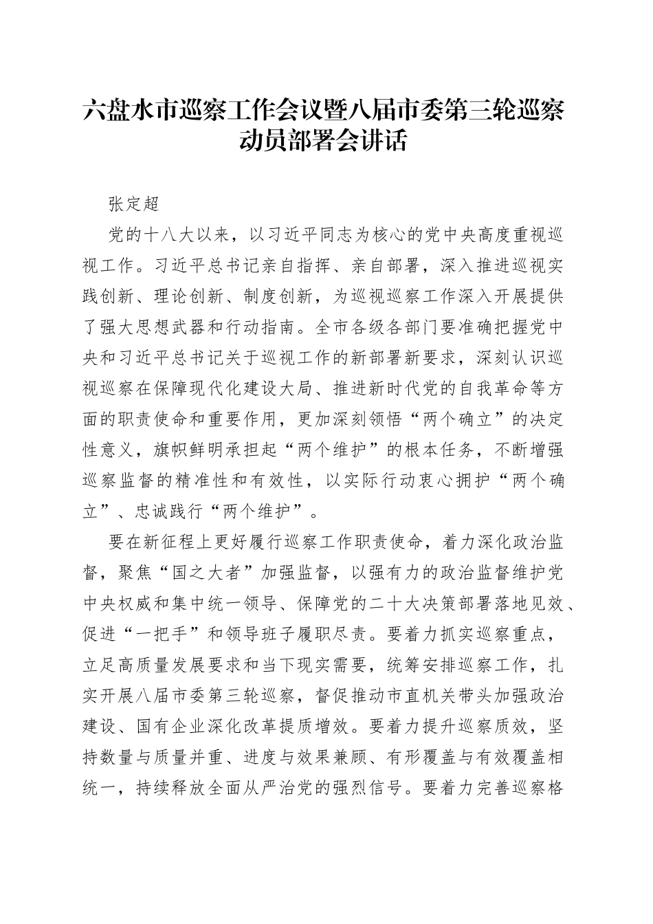 六盘水市巡察工作会议暨八届市委第三轮巡察动员部署会讲话_第1页