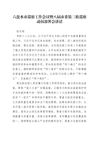 六盘水市巡察工作会议暨八届市委第三轮巡察动员部署会讲话