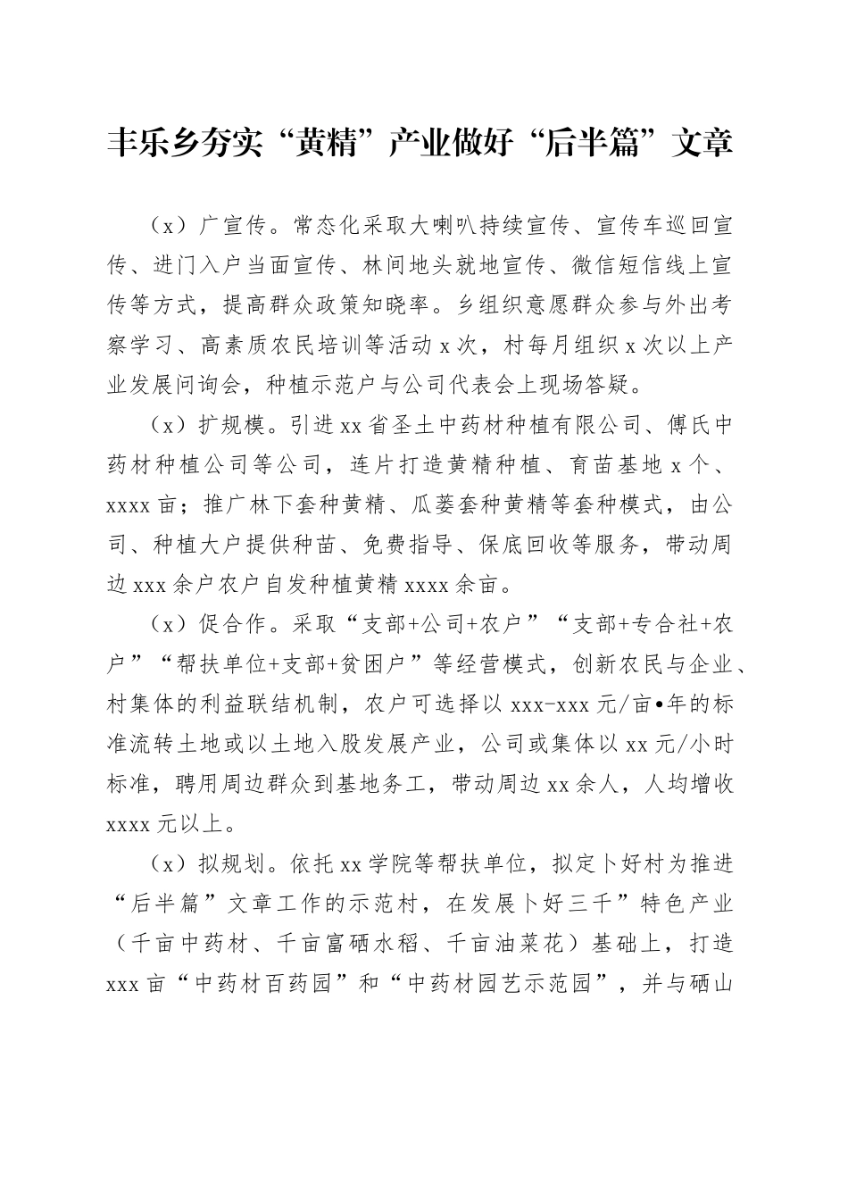 乡夯实“黄精”产业做好“后半篇”文章_第1页