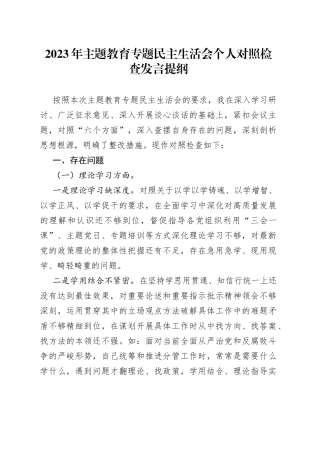 2023年主题教育专题民主生活会个人对照检查发言提纲