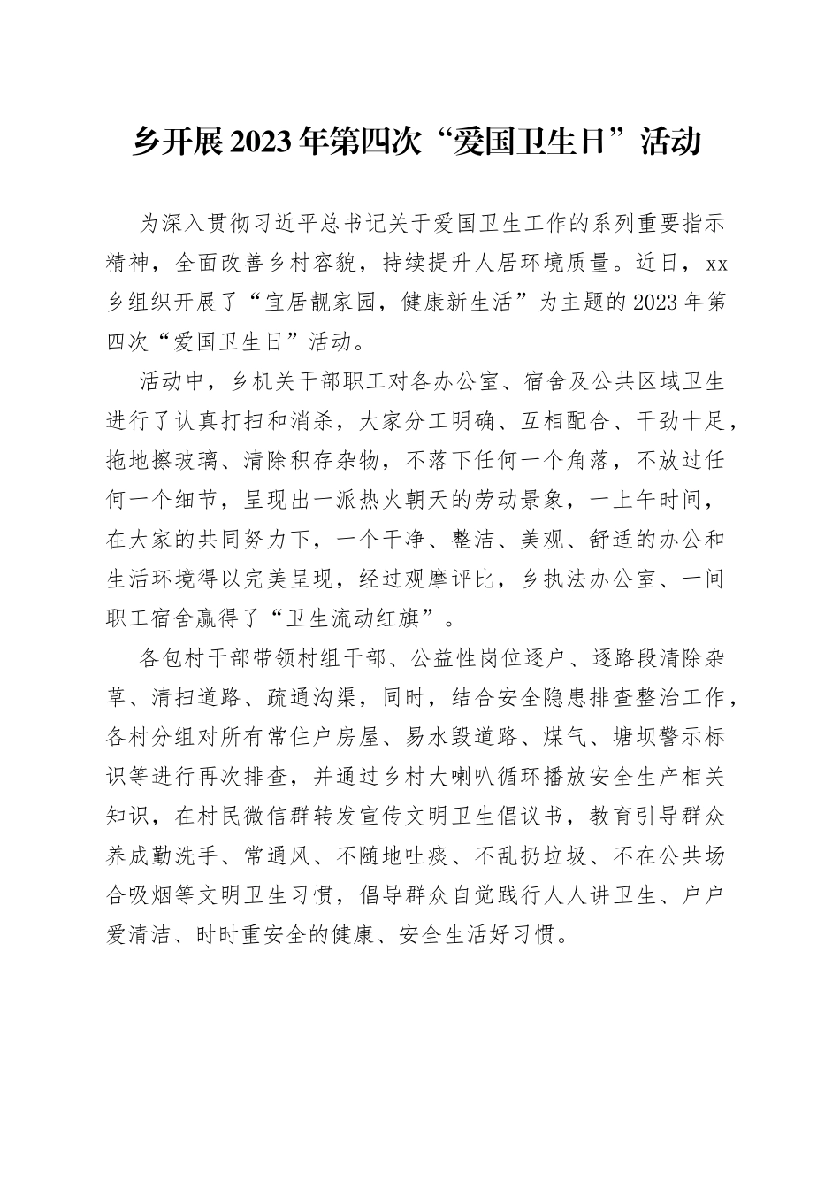 乡开展2023年第四次“爱国卫生日”活动（20230629）_第1页