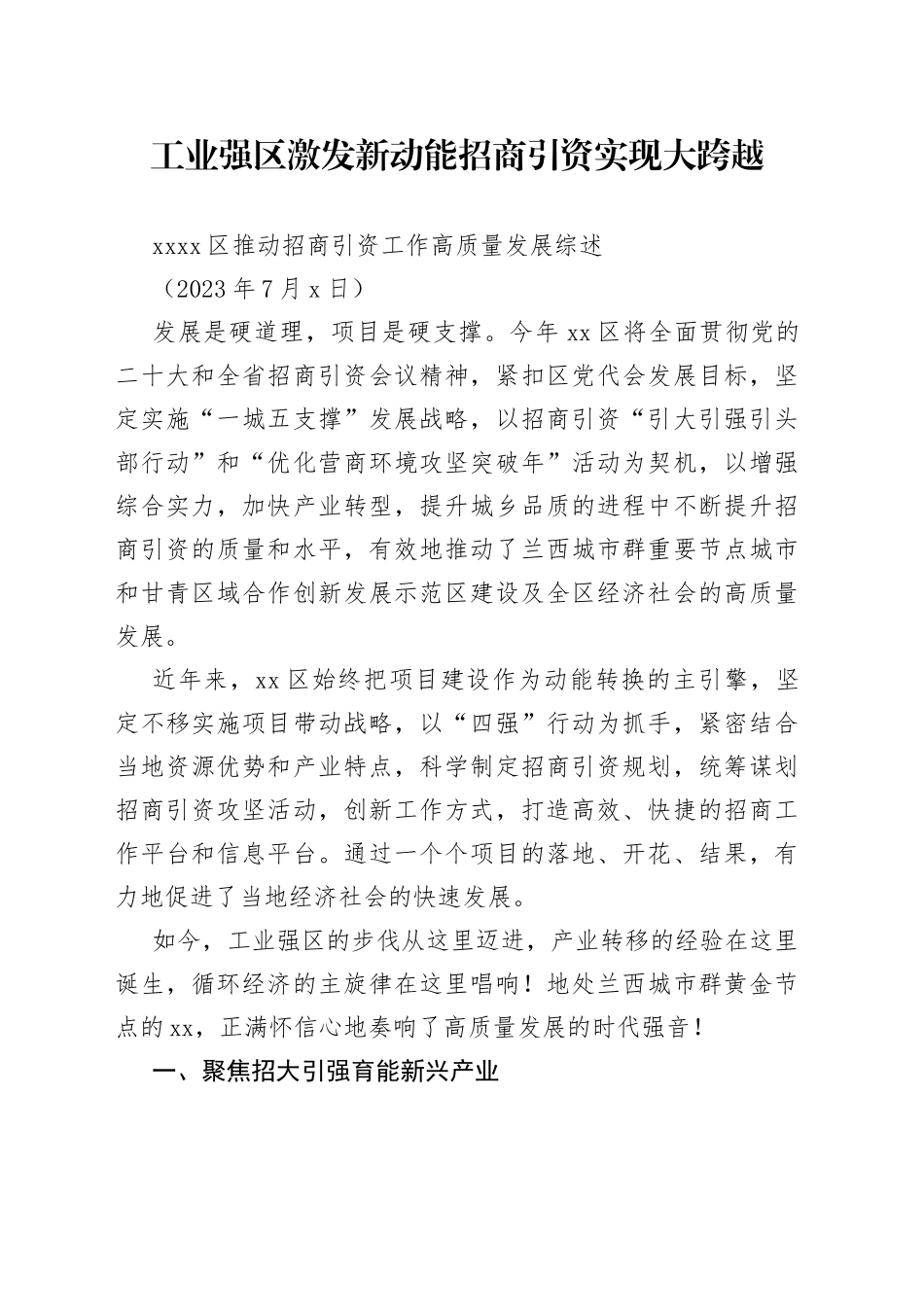 兰州区推动招商引资工作高质量发展综述_第1页