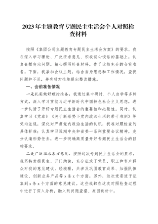 2023年主题教育专题民主生活会个人对照检查材料
