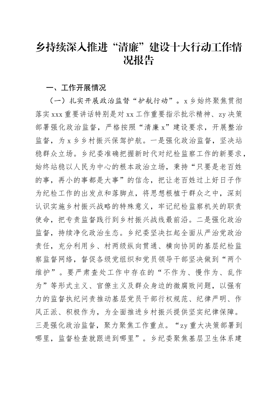 乡持续深入推进“清廉”建设十大行动工作情况报告_第1页