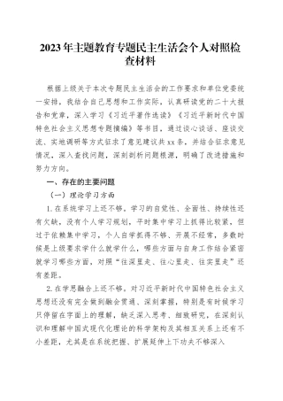 2023年主题教育专题民主生活会个人对照检查材料2023年8月