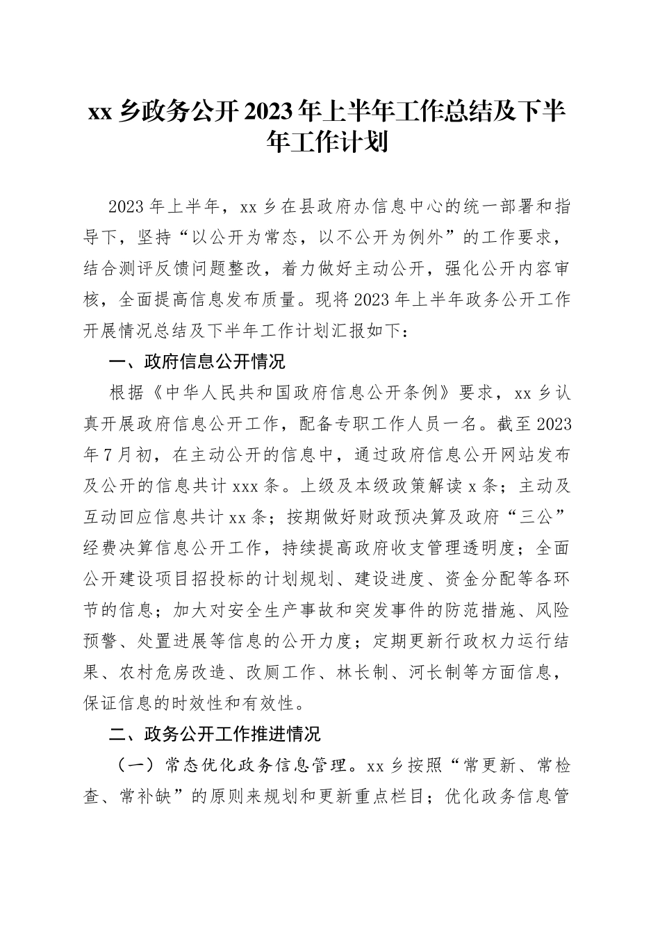 乡政务公开2023年上半年工作总结及下半年工作计划（20230804）_第1页