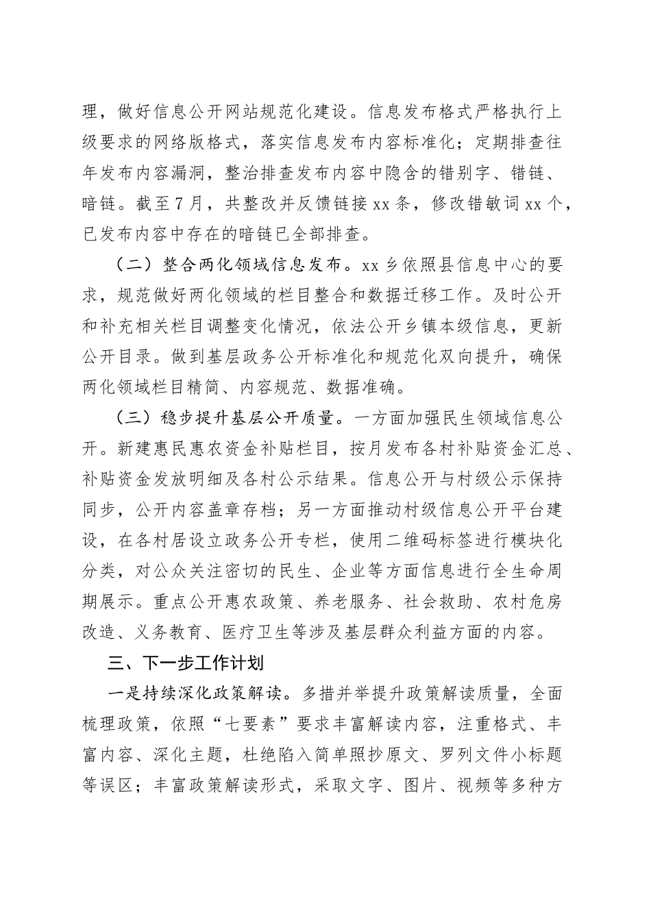 乡政务公开2023年上半年工作总结及下半年工作计划（20230804）_第2页