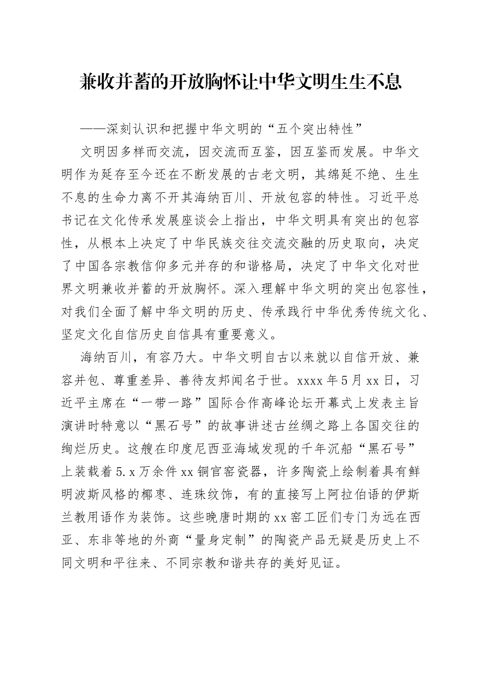 兼收并蓄的开放胸怀让中华文明生生不息——深刻认识和把握中华文明的“五个突出特性”_第1页