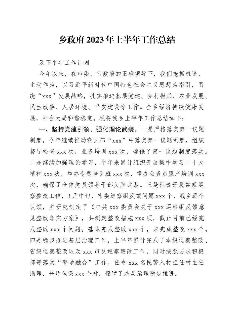 乡政府2023上半年工作总结_第1页