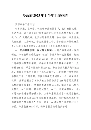 乡政府2023上半年工作总结