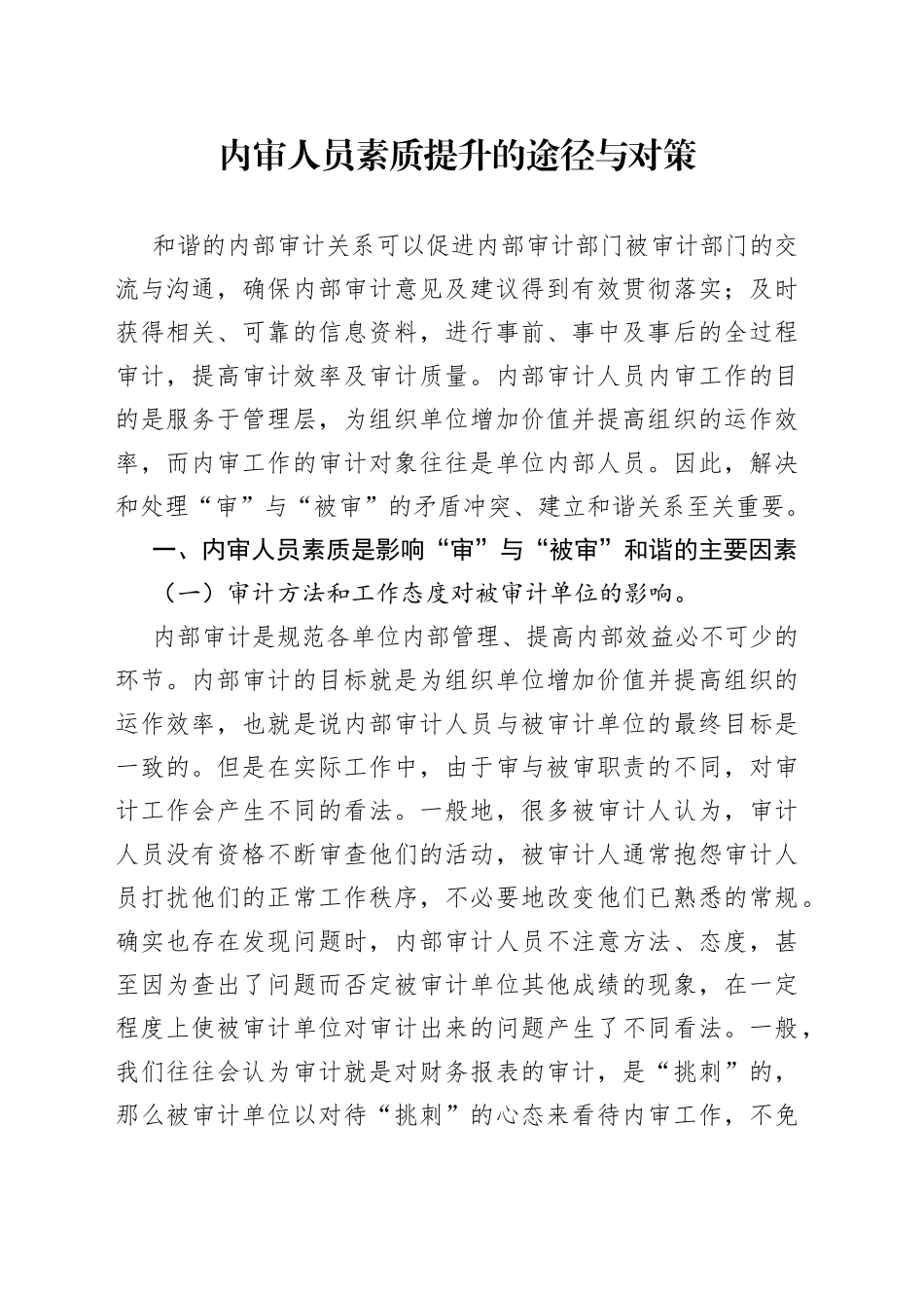 内审人员素质提升的途径与对策_第1页