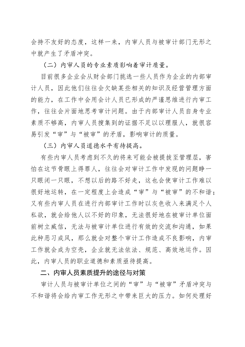 内审人员素质提升的途径与对策_第2页
