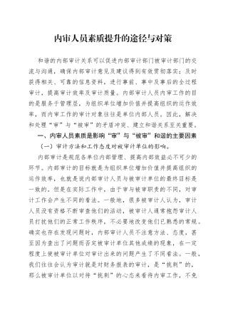 内审人员素质提升的途径与对策