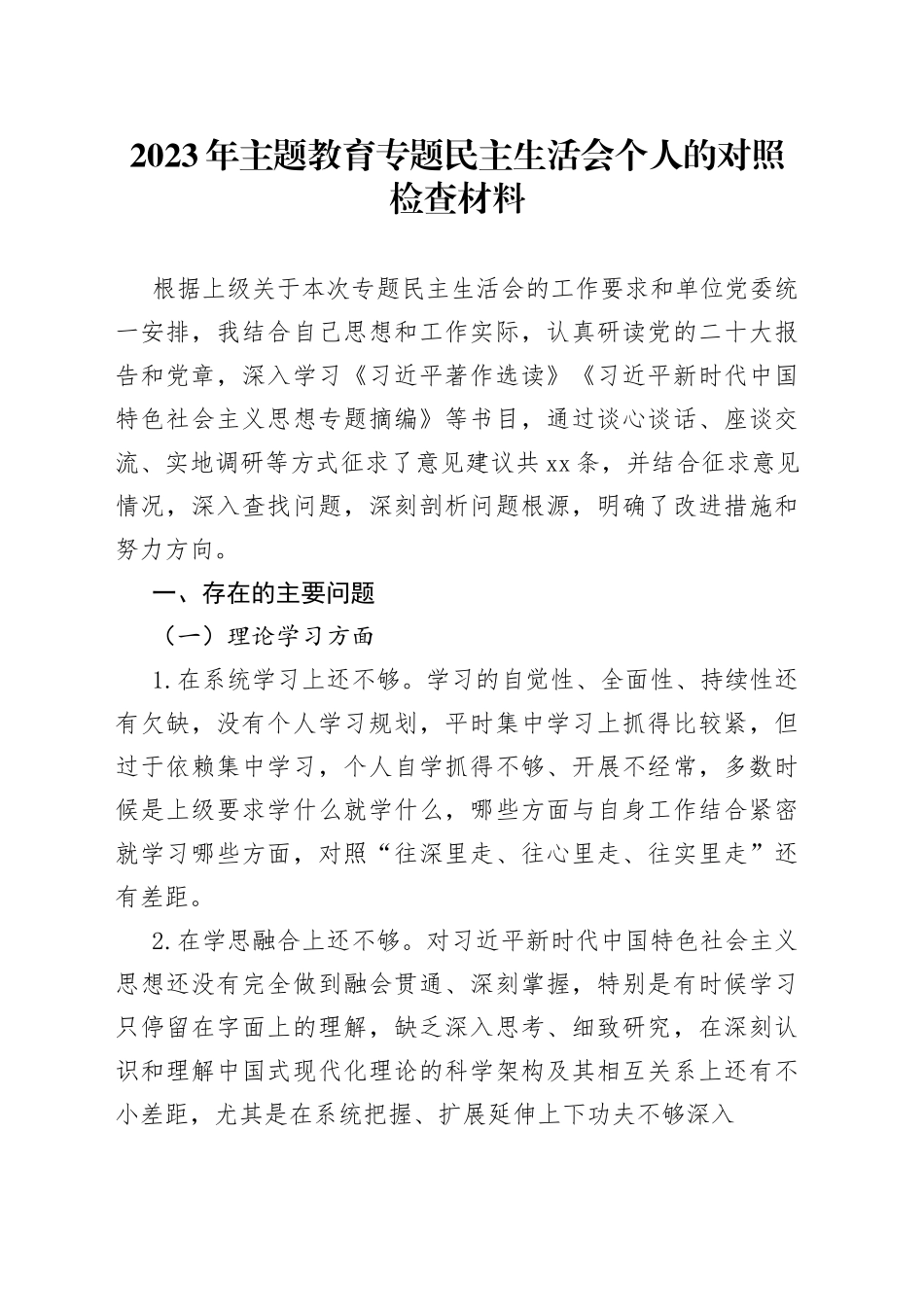2023年主题教育专题民主生活会个人的对照检查材料_第1页