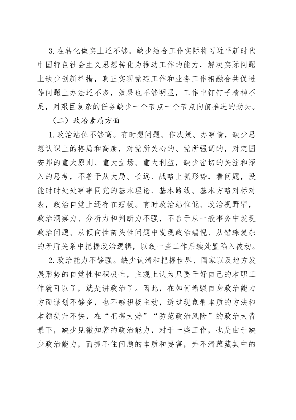 2023年主题教育专题民主生活会个人的对照检查材料_第2页