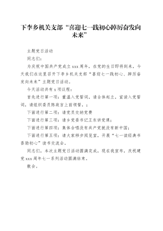 乡机关支部“喜迎七一践初心踔厉奋发向未来”主题党日活动主持词