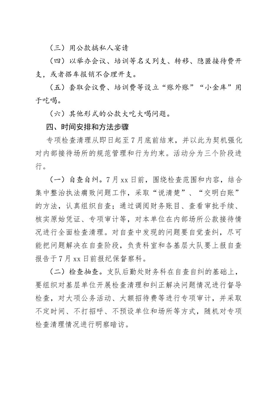 内部接待场所问题专项检查清理工作方案_第2页