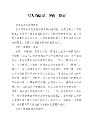 军人的智商、情商与毅商