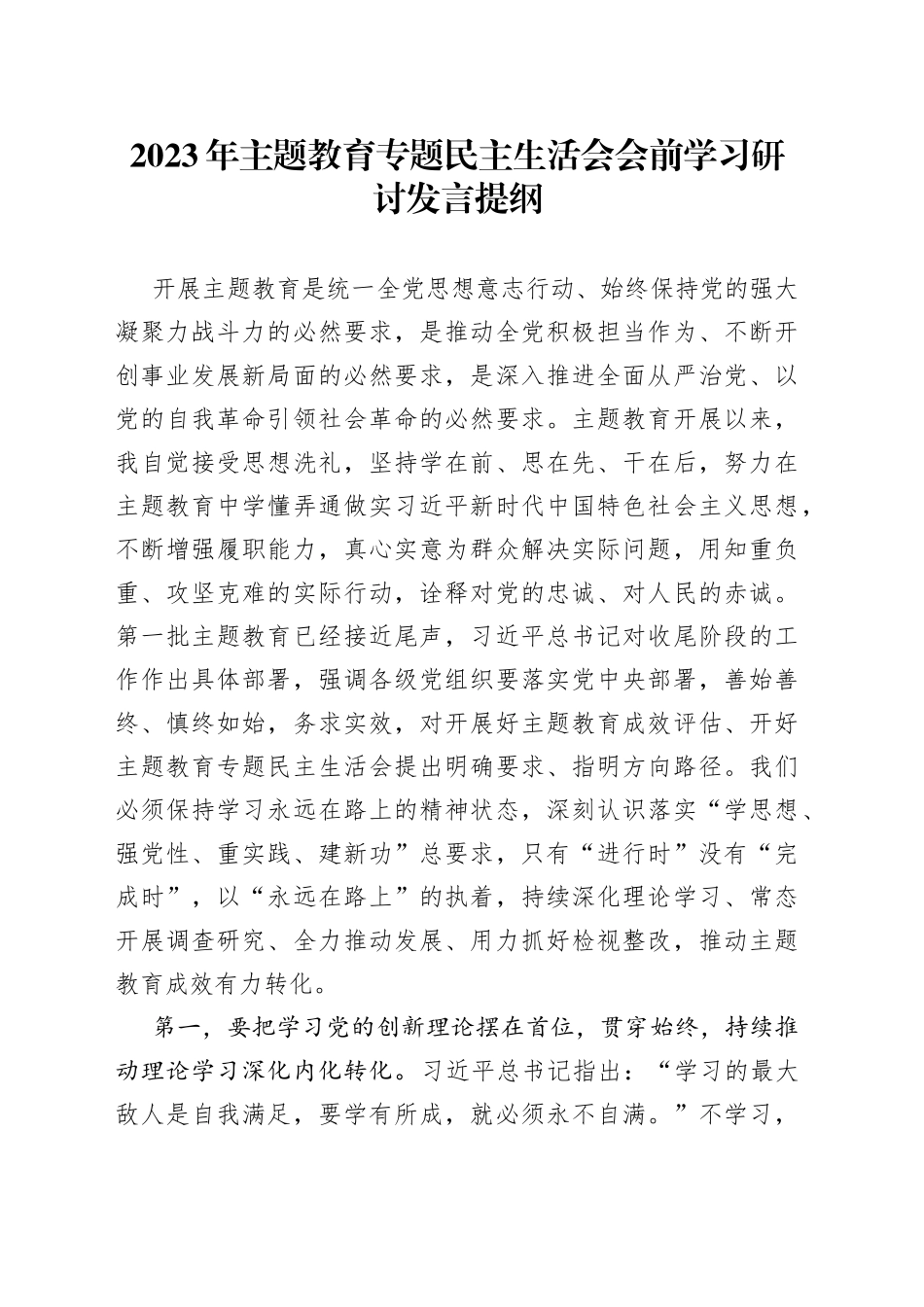2023年主题教育专题民主生活会会前学习研讨发言提纲_第1页