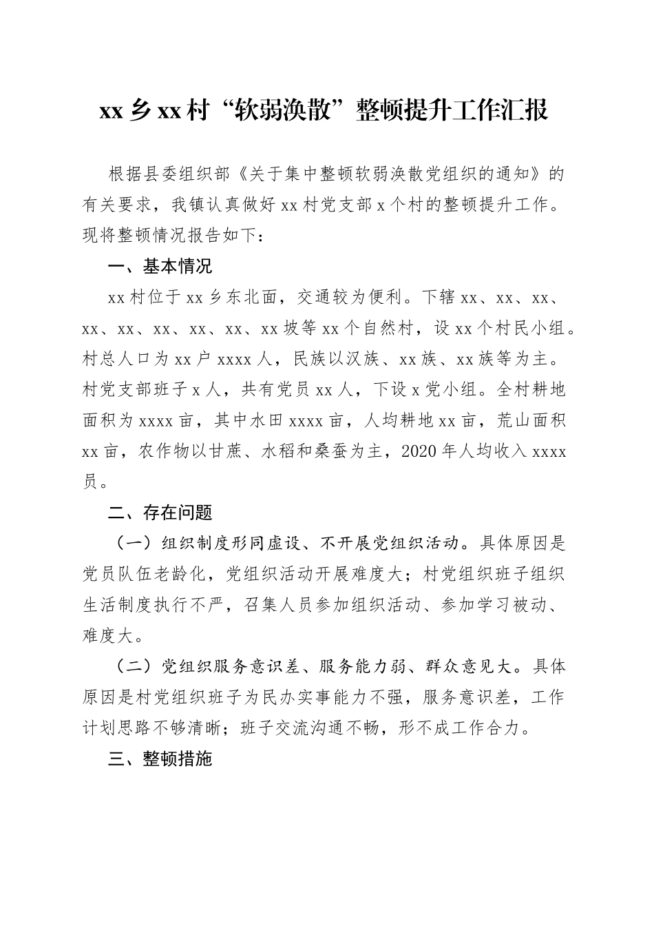 乡村“软弱涣散”整顿提升工作汇报_第1页
