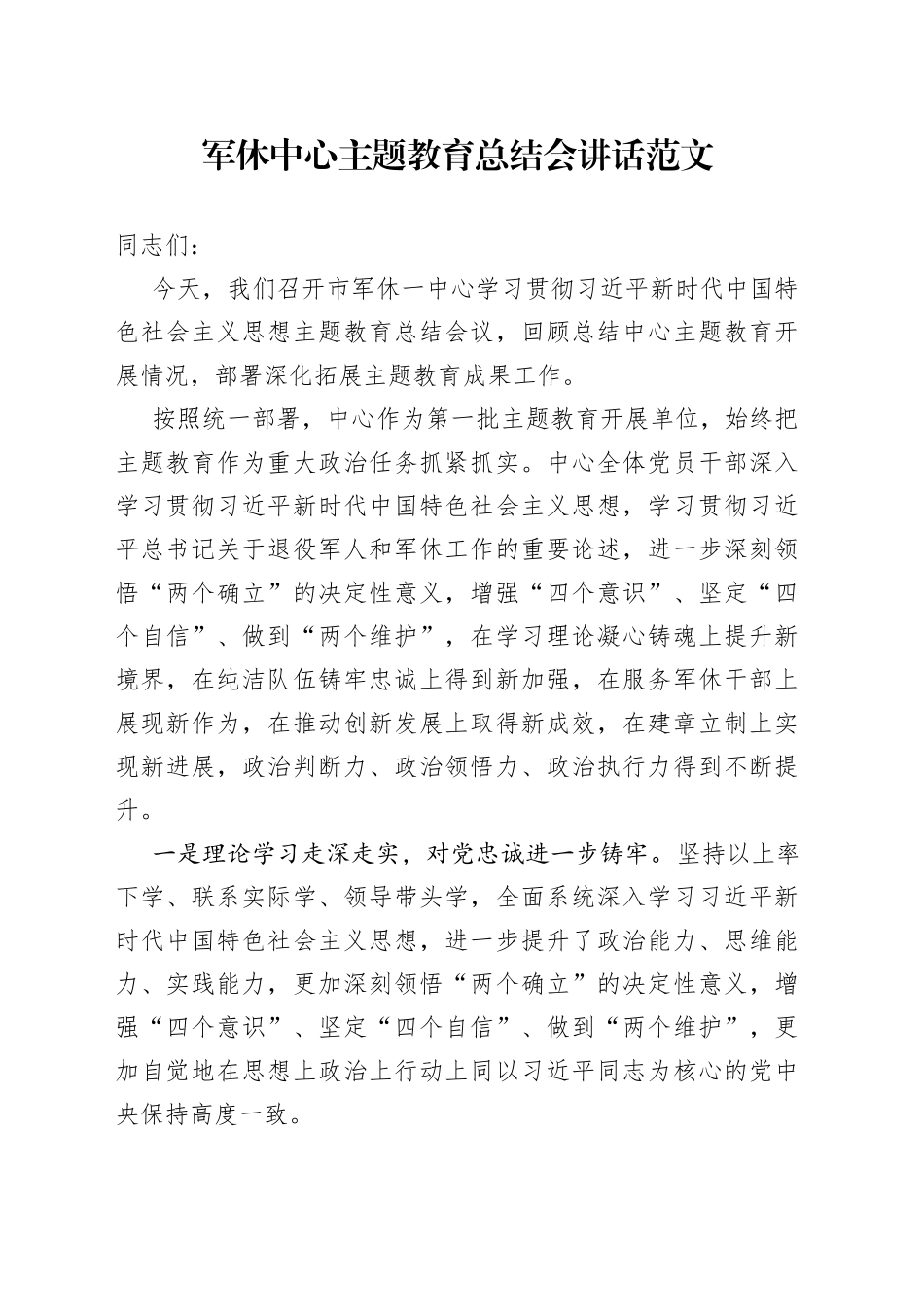 军休中心主题教育总结会议讲话（第一批）_第1页