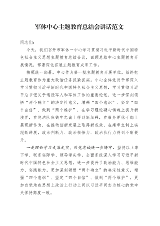 军休中心主题教育总结会议讲话（第一批）