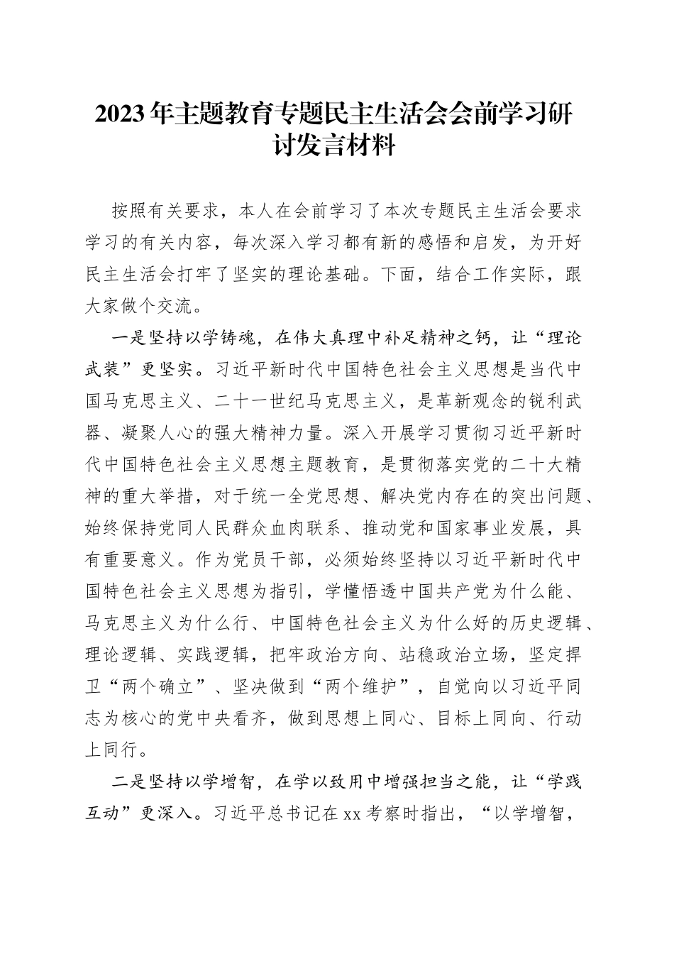 2023年主题教育专题民主生活会会前学习研讨发言材料_第1页