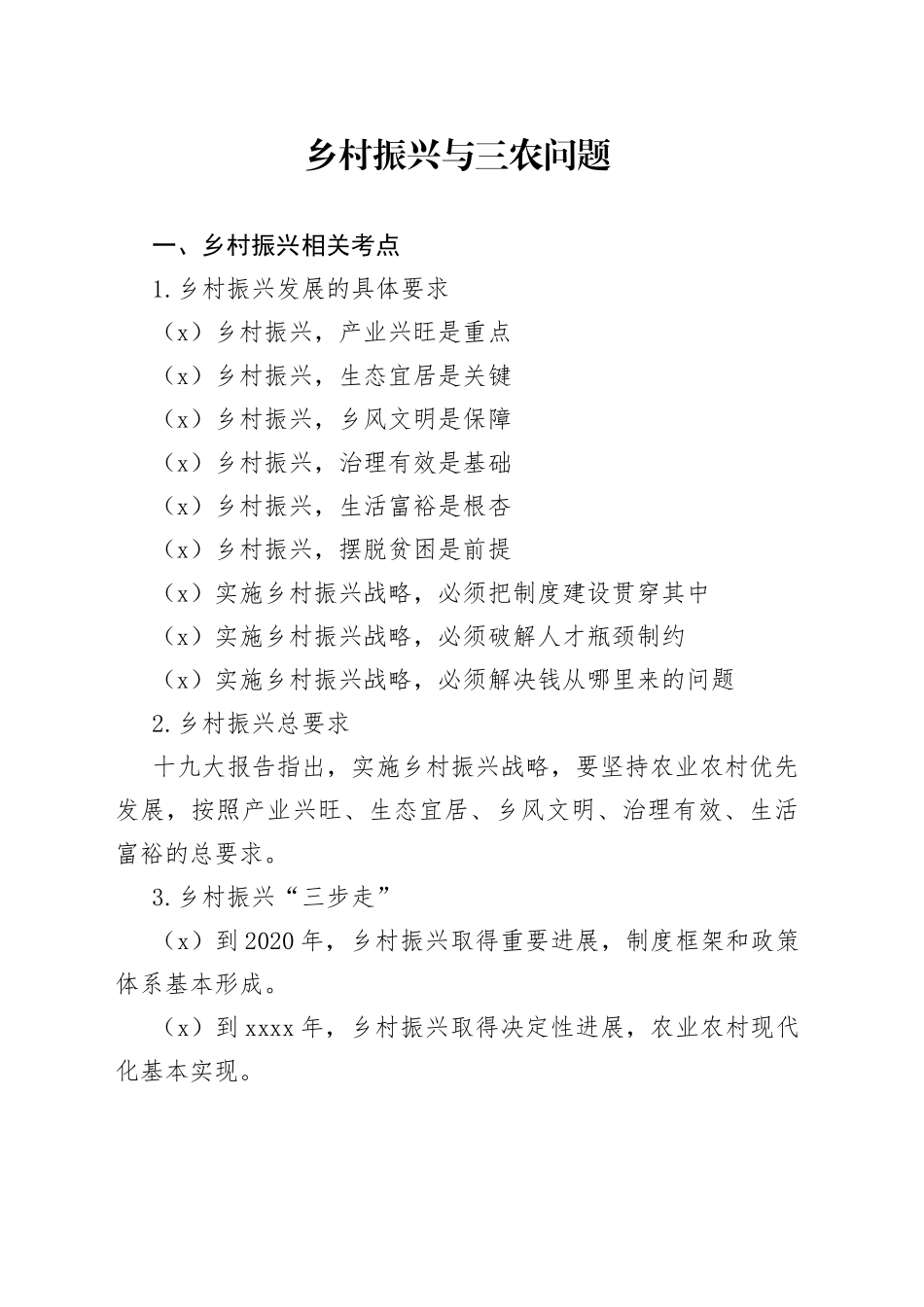 乡村振兴与三农问题_第1页