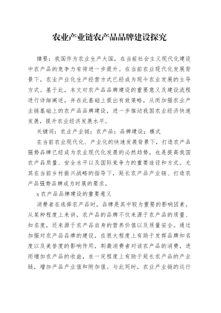 农业产业链农产品品牌建设探究