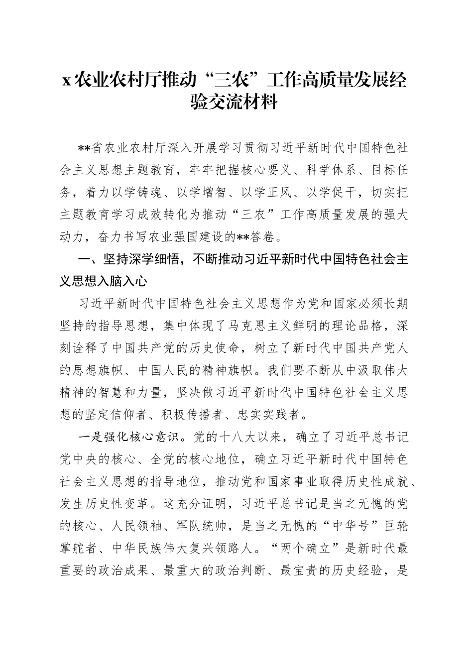 农业农村厅推动“三农”工作高质量发展经验交流材料_第1页