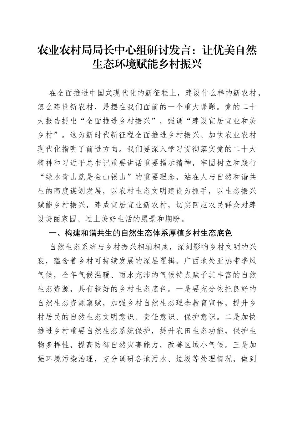 农业农村局局长中心组研讨发言：让优美自然生态环境赋能乡村振兴_第1页