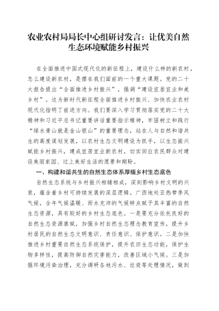 农业农村局局长中心组研讨发言：让优美自然生态环境赋能乡村振兴