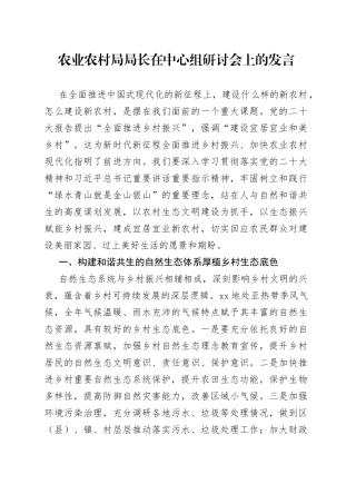 农业农村局局长在中心组研讨会上的发言