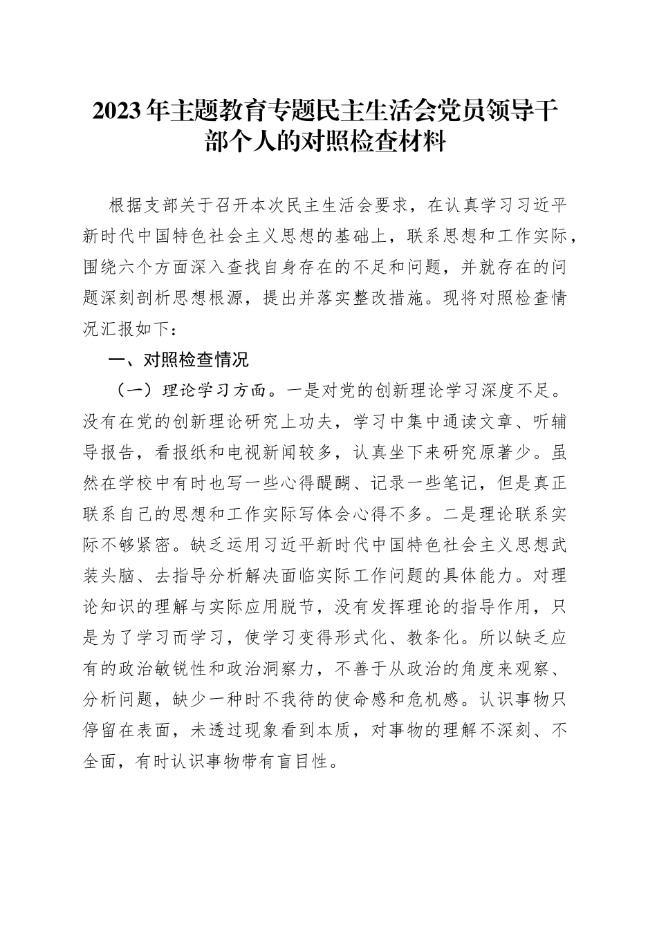 2023年主题教育专题民主生活会党员领导干部个人的对照检查材料_第1页