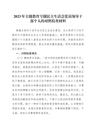 2023年主题教育专题民主生活会党员领导干部个人的对照检查材料