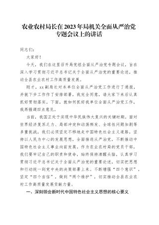 农业农村局长在2023年局机关全面从严治党专题会议上的讲话