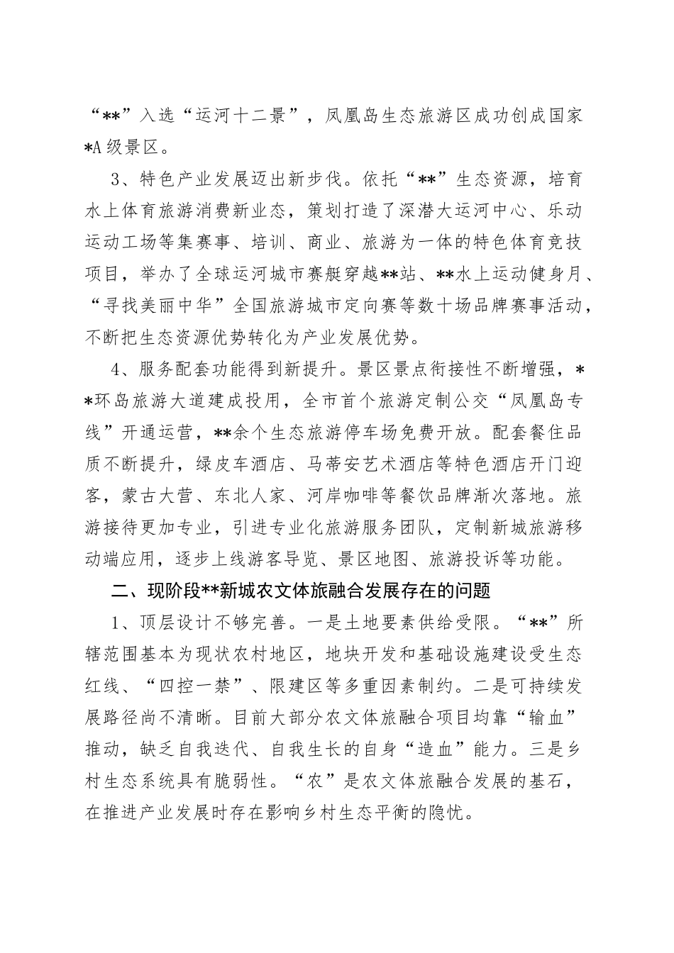 农业农村文体旅融合发展情况调研报告_第2页