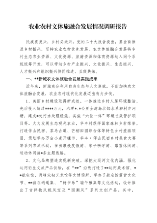 农业农村文体旅融合发展情况调研报告