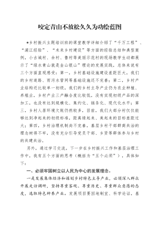 乡村振兴交流发言-咬定青山不放松久久为功绘蓝图