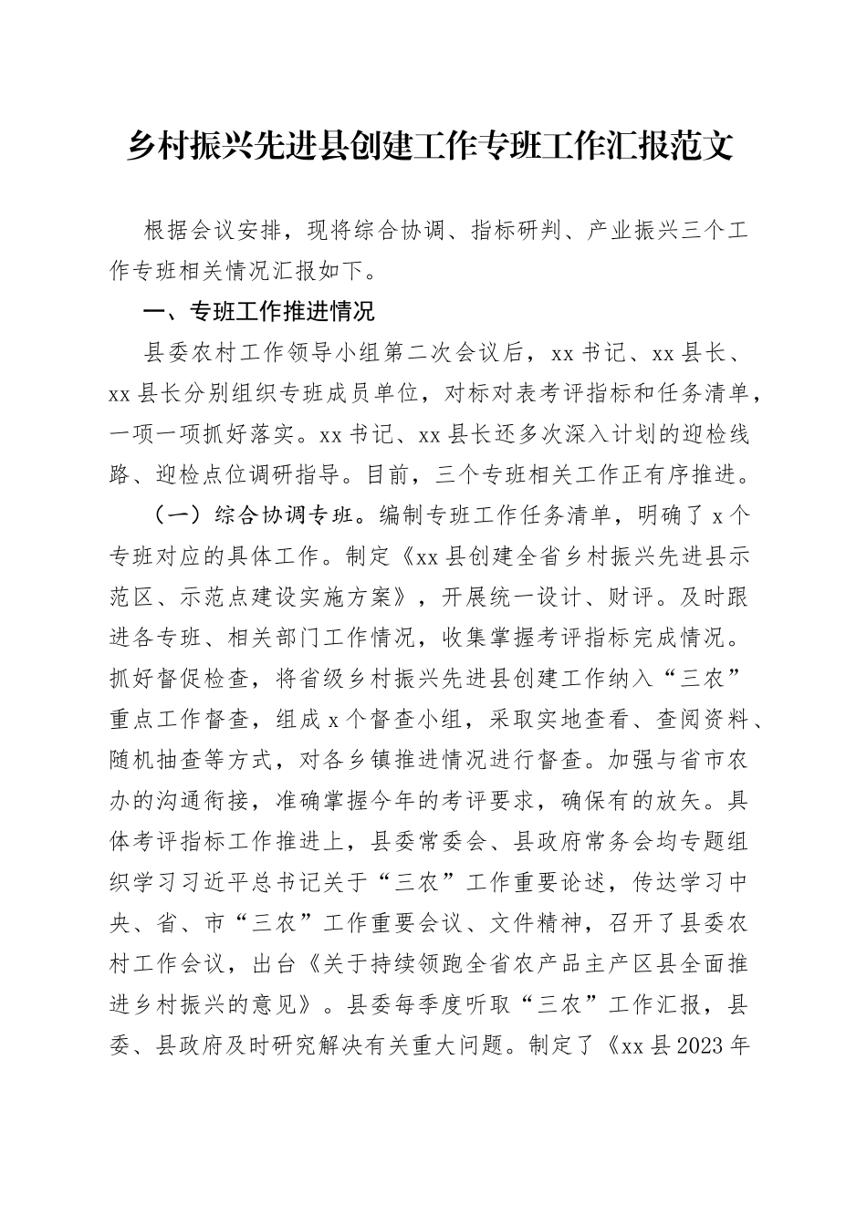 乡村振兴先进县创建工作专班工作汇报总结报告_第1页