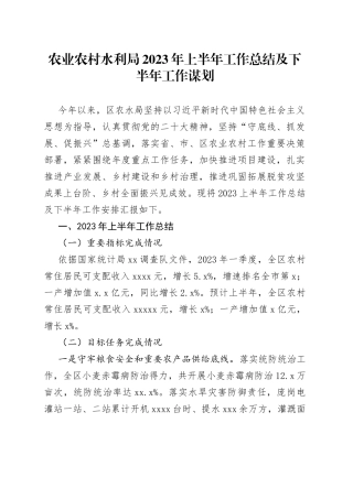 农业农村水利局2023年上半年工作总结及下半年工作谋划（20230705）