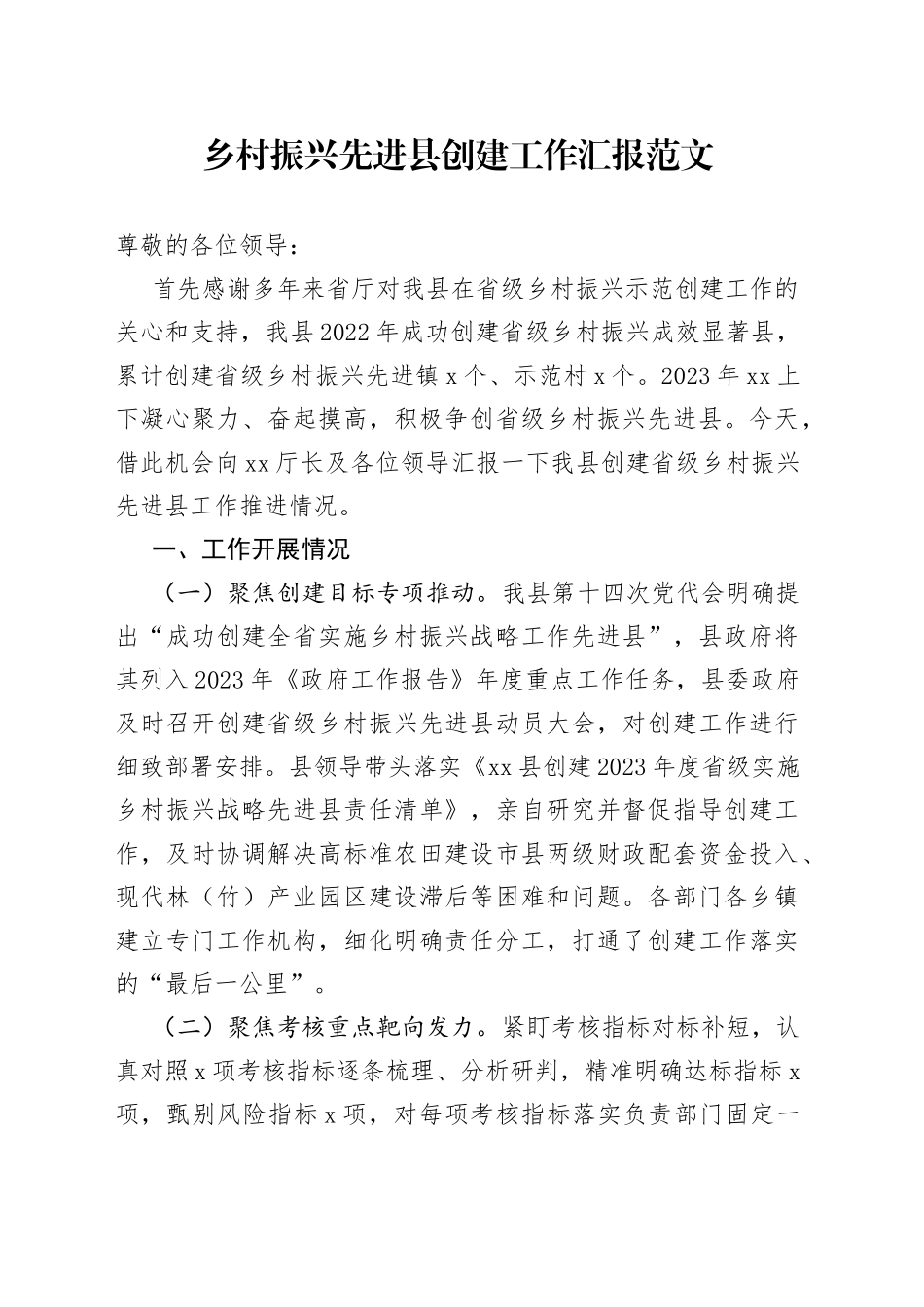 乡村振兴先进县创建工作汇报总结报告_第1页