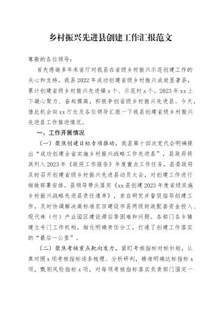 乡村振兴先进县创建工作汇报总结报告