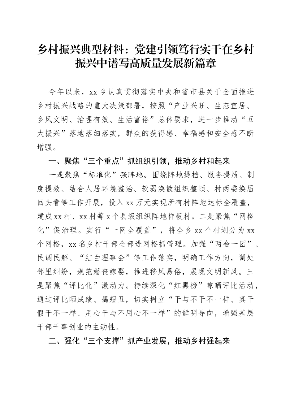 乡村振兴典型材料：党建引领笃行实干在乡村振兴中谱写高质量发展新篇章_第1页